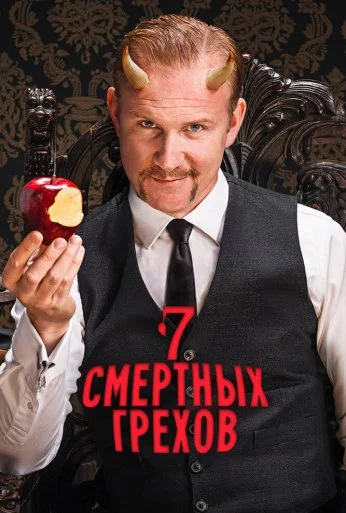 Семь смертных грехов (2014) онлайн бесплатно